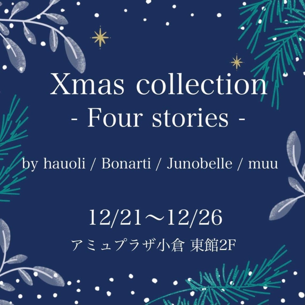 クリスマスコレクション―4ストーリーズ―12月21日から12月26日で、アミュプラザ小倉東館2階にてポップアップイベントを開催します。